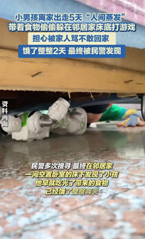 小男孩离家出走5天“人间蒸发”，带着食物偷偷躲在邻居家床底蹭网打游戏