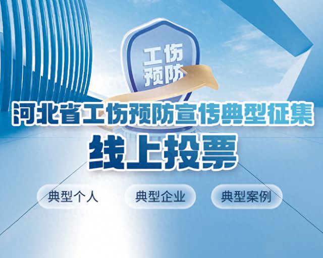 河北省工伤预防宣传典型投票开启，快来助力！