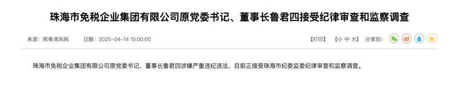 鲁君四涉嫌违纪违法：格力地产转型背后的阴影 鲁君四被查：回顾他在格力集团及关联公司的历程