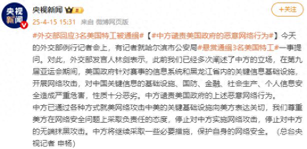 外交部回应哈尔滨市公安局通缉3名美国特工