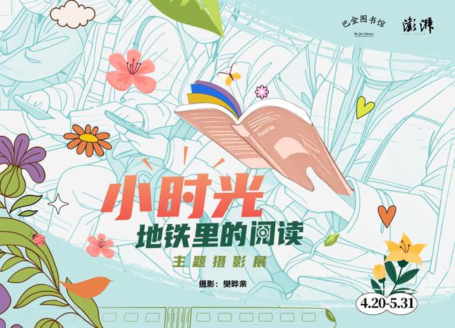 上海地铁阅读盛景：“小时光”摄影展来袭