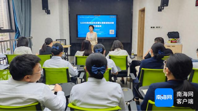 海南开展12345话务员社保医保培训，为厅局长接话日活动筹备