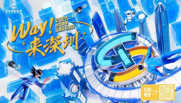 2025“WAY!来深圳”台湾青年实习就业活动启动，报名通道已开启