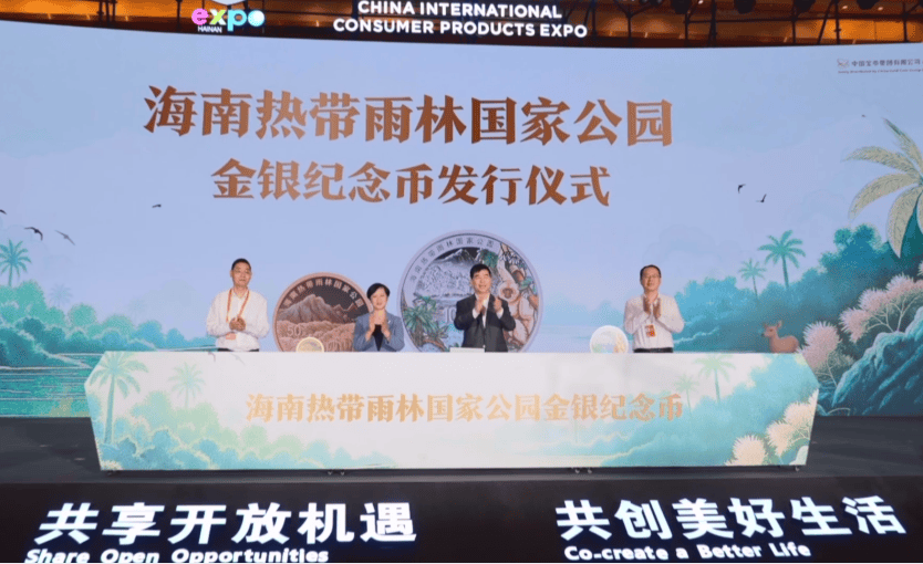 海南热带雨林国家公园金银纪念币正式发行 朱宏凌参加揭幕活动