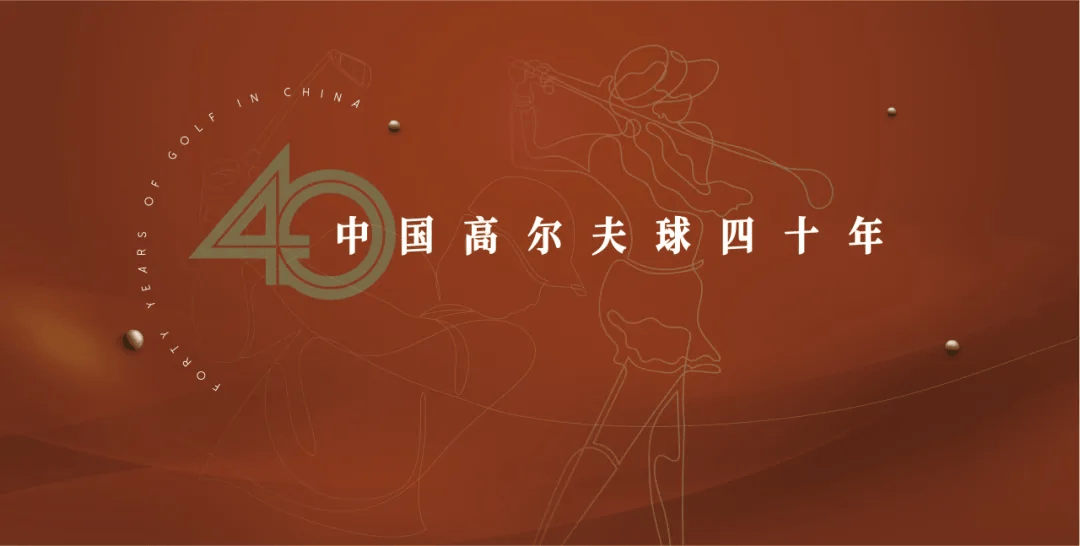 让世界观察中国：沃尔沃中国公开赛的30年