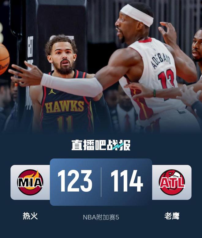 NBA东部附加赛热火胜老鹰：加时赛的精彩角逐