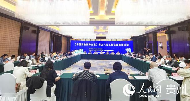 中国戏曲剧种全集：南方八省于贵阳探讨编撰出版工作，聚焦中国戏曲剧种全集：南方八省工作交流座谈会在贵州召开