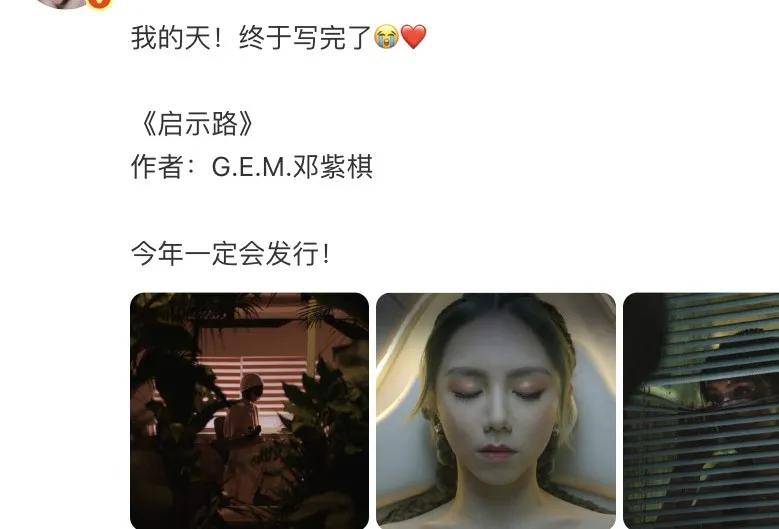 歌手邓紫棋官宣：终于写完了