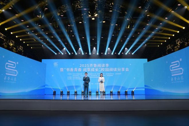 2025齐鲁阅读季于济南拉开帷幕，阅读盛宴开启