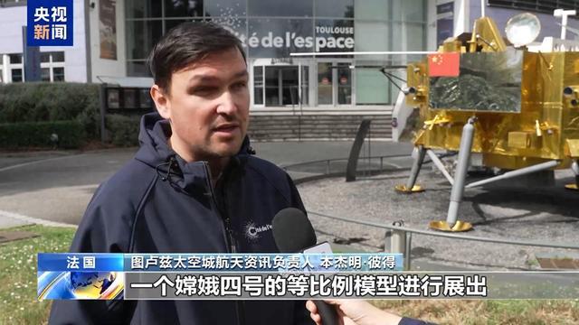 嫦娥四号等中国探月模型亮相“欧洲航天之都”