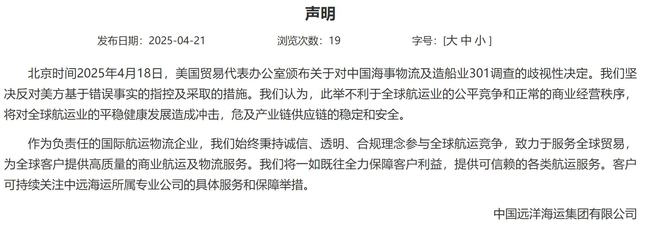 中国远洋海运集团：坚决反对美方对中国海事物流及造船业301调查的歧视性决定