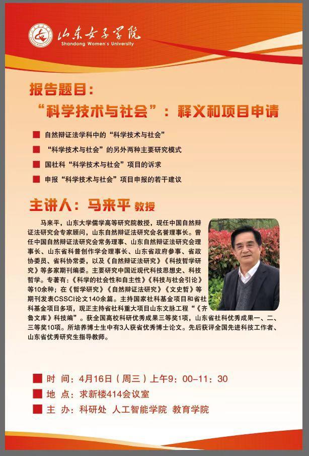 马来平教授应邀在山东两高校作报告解读什么是“科学技术与社会”