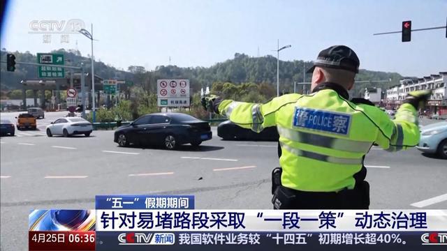 “五一”假期：高速疏堵、机票预订高峰全知道 五一临近：高速免费通行拥堵应对与机票预订热潮