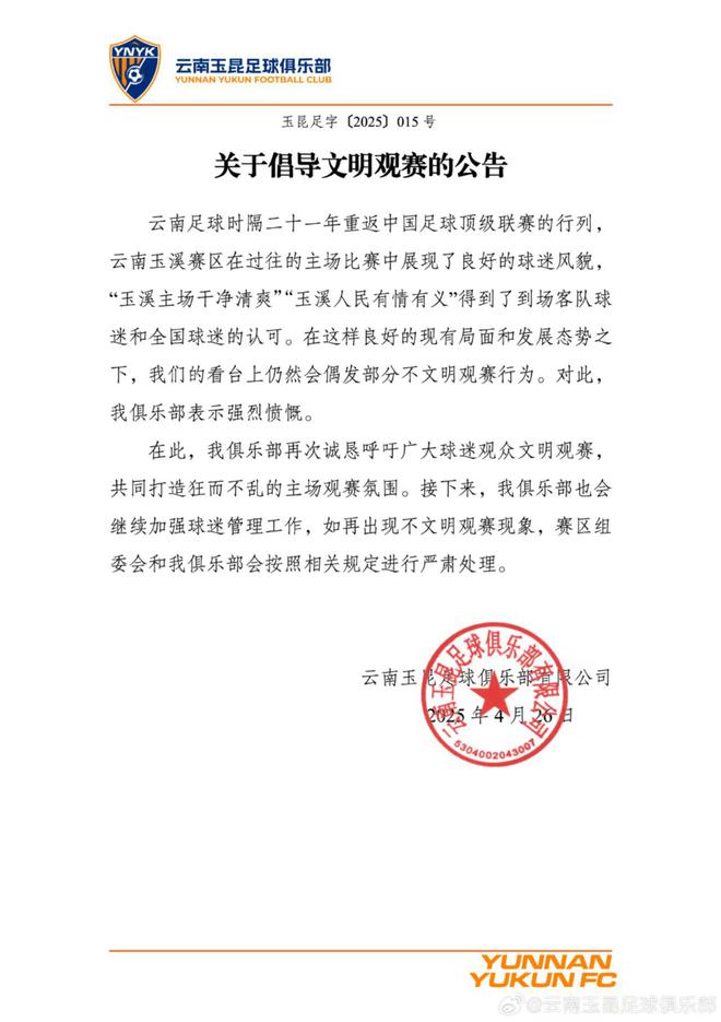 云南玉昆足球俱乐部：加强球迷管理，倡导文明观赛，云南玉昆足球俱乐部呼吁文明观赛