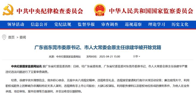卸任8年后落马的东莞市委原书记徐建华，被开除党籍