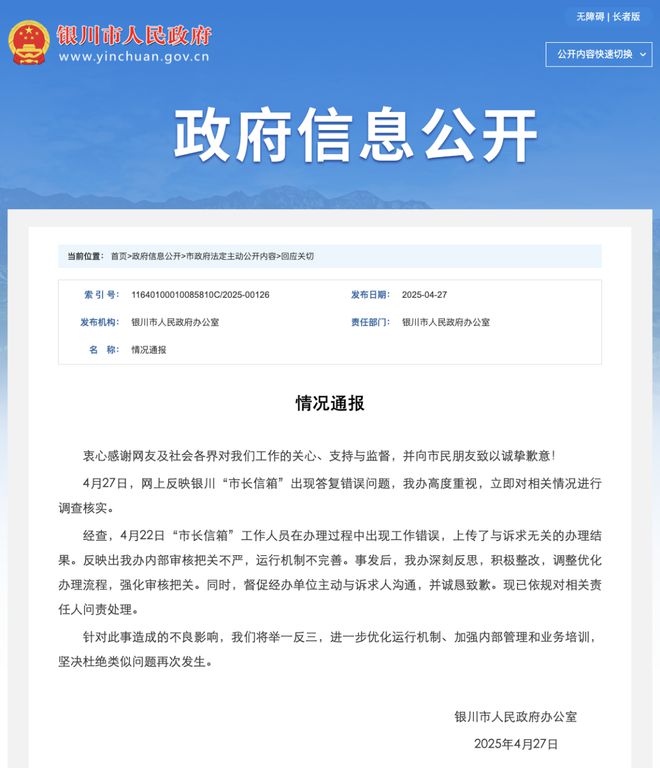 银川市政府通报“已读乱回”：致歉、问责