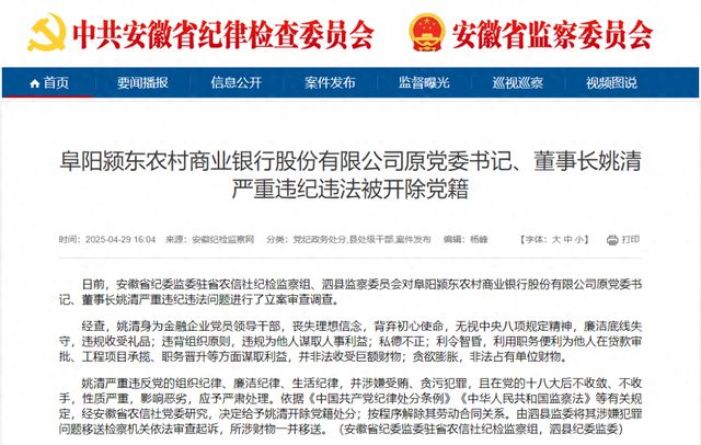 震惊！颍东农商行原董事长姚清的贪腐之路，聚焦：颍东农商行姚清违纪违法事件全解析