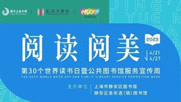 世界读书日｜静安区图书馆“阅读阅美”活动启动，五大板块精彩纷呈