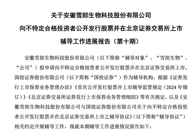 雪郎生物拟北交所IPO：董事长李云政持股17%，曾任北京理工大学教授