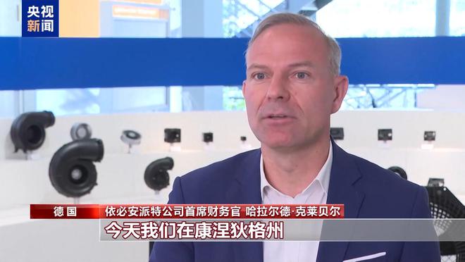 德国企业依必安派特：美国关税政策的受害者还是欧洲团结的推动者？