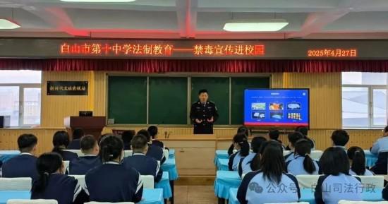 青春不“毒”行 禁毒正当时——白山市强制隔离戒毒所禁毒宣讲团走进市第十中学
