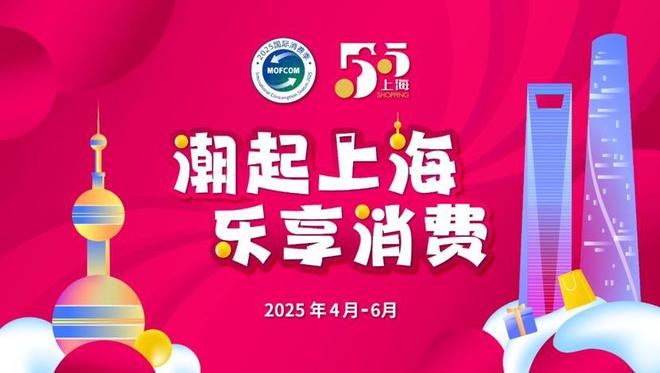 第六届上海“五五购物节”：政策加持下的多元消费新格局，“五五购物节”：看上海如何激发全领域消费潜力