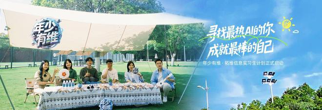共建大学生创业就业之都，拓维信息启动“年少有维”实习生计划