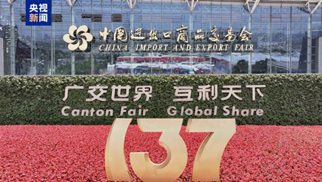 展位费减免50% 第137届广交会助力企业开拓国际市场