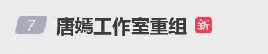 唐嫣工作室重组登热搜，曾经的风波与如今的新生 唐嫣工作室2.0上线，背后的故事你知道吗？